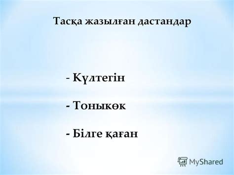 th?q=тоныкөк+және+йолығ+тегін+ескерткішінде+не+жазылған+күлтегін+тоныкөк+жырларын+жазған+кім