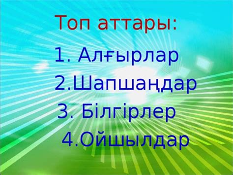 th?q=топқа+ат+қою+ағылшынша+балабакша+топ+аттары