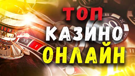 топ 10 онлайн казино в россии
