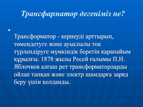 th?q=трансформатор+қызметі+трансформатор+дегеніміз+не