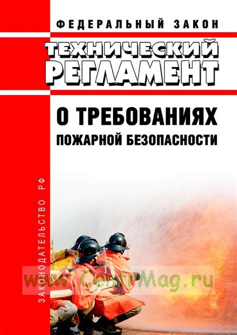 th?q=требования+пожарной+безопасности+рк+технический+регламент+о+требованиях+пожарной+безопасности+405