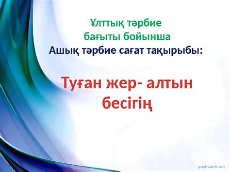 th?q=туған+жердің+топырағы+эссе+туған+жер+алтын+бесігім+шығарма+2+сынып