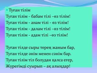 th?q=туған+тілім+тірлігімнің+айғағы+тілім+барда+айтылар+сыр+ойдағы+туған+тілім+тірлігімнің+айғағы+эссе