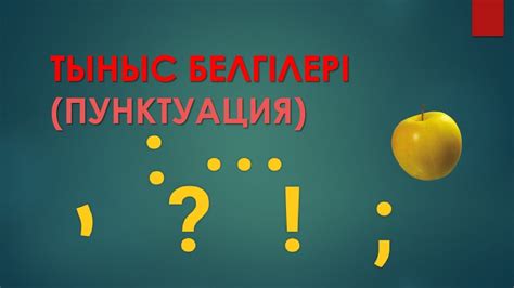 th?q=тыныс+белгілері+тыныс+белгілерінің+қабаттасуы+тыныс+белгілерінің+қабаттасып+қолданылуы+мысал