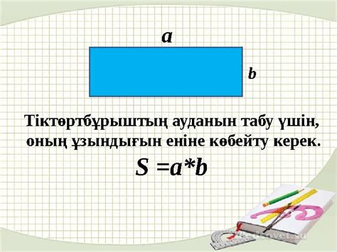 th?q=тіктөртбұрыштың+ауданын+табу+формуласы+s+аудан+формуласы