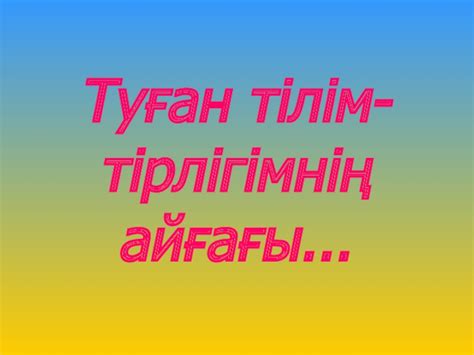 th?q=тілім+менің+тірлігімнің+айғағы+на+русском+эссе+туған+тілім+тірлігімнің+айғағы