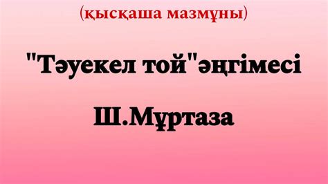 th?q=тәуекел+той+әңгімесінің+кейіпкерлері