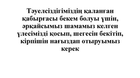 th?q=тәуелсіздік+сөзінің+мағынасы+эссе+тәуелсіздік+киелі+ұғым+эссе