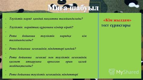 th?q=тәуліктік+кезекші+құрамына+кімдер+кіреді?+тәуліктік+кезекші+міндеттері