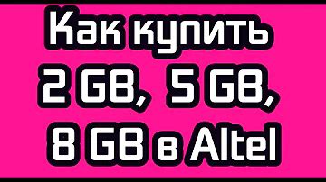 th?q=услуга+муз+алтел+как+получить+2+гб+алтел+бесплатно