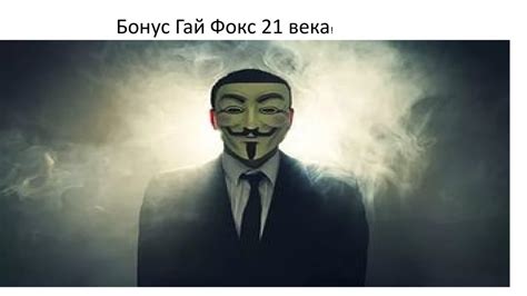 th?q=участник+порохового+заговора+символ+anonymous+7+букв