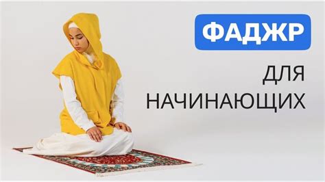 th?q=фаджр+намаз+текст+д