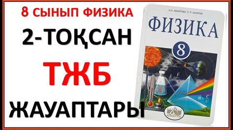 th?q=физика+олимпиада+8+сынып+2022+жауаптары+физика+олимпиада+8+сынып+жауаптары