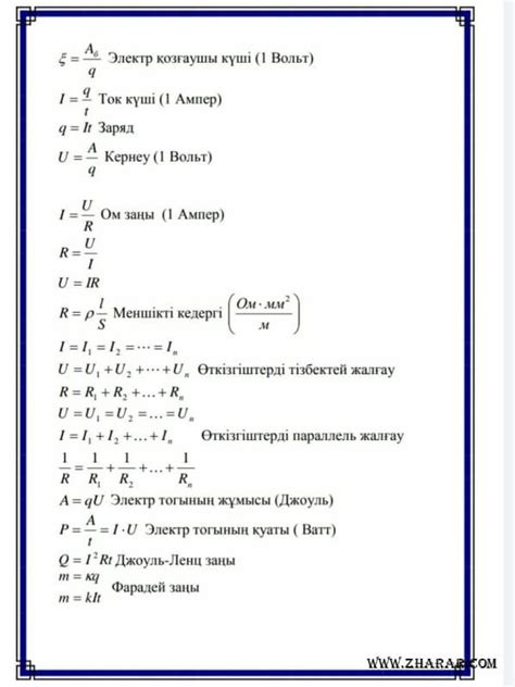 th?q=физика+формулалары+7-11+сынып+казакша+физика+9+сынып+формулалар+жинағы