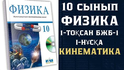 th?q=физика+10+сынып+бжб+1+тоқсан+кинематика+бжб+10+сынып+физика+жауаптарымен+3+тоқсан