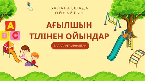 th?q=фонетикалық+ойындар+ағылшын+тілінен+ағылшын+тілінен+интеллектуалды+ойындар