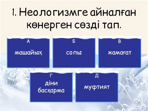 th?q=фразеологизмге+тән+ең+басты+белгі+не+фразеологизм+сөздер