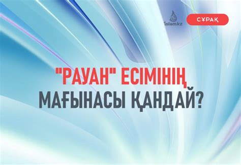 th?q=хамзат+есімінің+мағынасы+нұрислам+есімінің+мағынасы