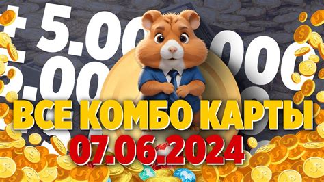 хамстер комбат комбо карты 10.06