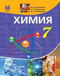 th?q=химия+7+сынып+кітабы+электронды+химия+7+класс+оспанова+на+русском+языке