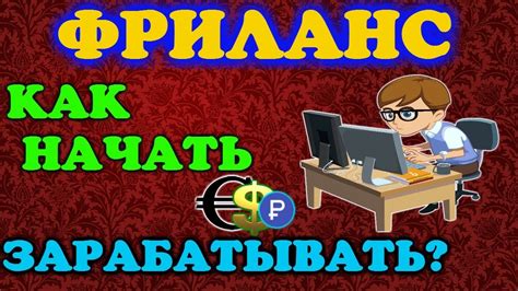 th?q=хороший+заработок+на+фрилансе