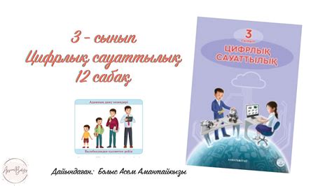 th?q=цифрлық+сауаттылық+2+сынып+ктп+цифрлық+сауаттылық+3+сынып+ктп