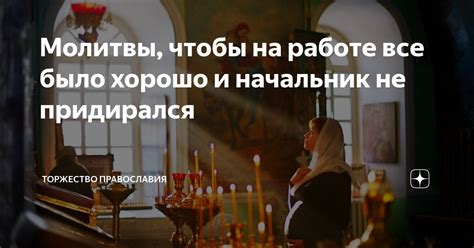 th?q=чтобы+на+работе+все+было+хорошо+заговор+молитва+и+спокойно