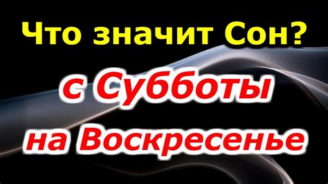 th?q=что+значит+если+приснился+тот+кто+нравится+с+субботы+на+воскресенье