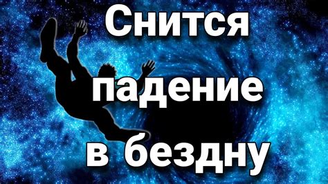 th?q=что+значит+если+тебе+снится+падение