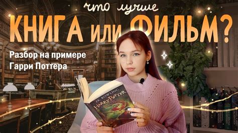 th?q=что+лучше+книга+или+фильм+гарри+поттер