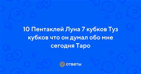 th?q=что+он+думает+обо+мне+туз+пентаклей