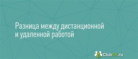 th?q=что+такое+дистанционная+работа+и+удаленная+работа