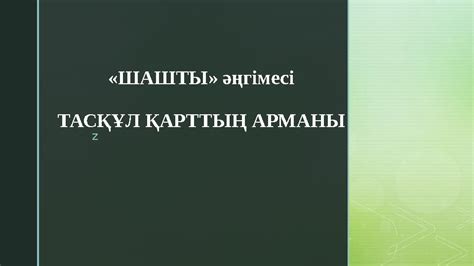 th?q=шашты+әңгімесі+қай+журналда+жарияланды+шашты+әңгімесі+атажан+мінезі