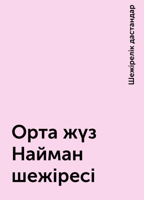 th?q=шежире+акша+найман+шежіресі+кітабы