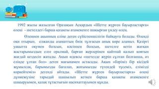 th?q=шетте+жүрген+бауырларға+композициялық+талдау+шетте+жүрген+бауырларға+өлең+құрылысы