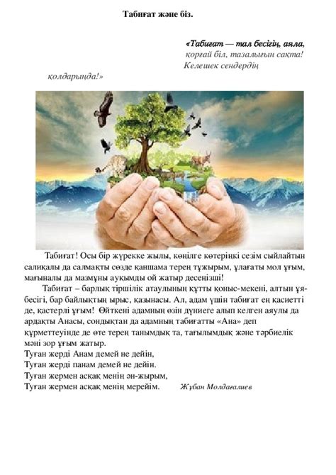 th?q=шығарма:+табиғат+және+біз+табиғат+біздің+байлығымыз+шығарма