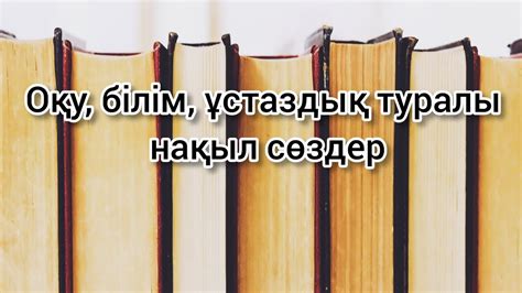 th?q=ыбырай алтынсарин білім туралы нақыл сөздер оқу туралы нақыл сөздер