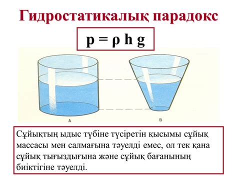 th?q=ыдыс+суға+толған+сайын+қысымы+қалай+өзгереді+жаратылыстану+6+сынып+40+бет+2+тапсырма