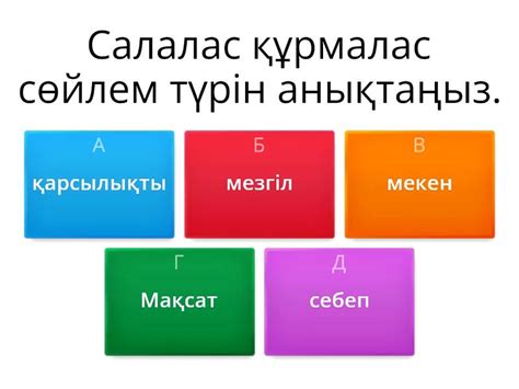 th?q=ыңғайлас+салалас+мысал+кезектес+салалас+мысал