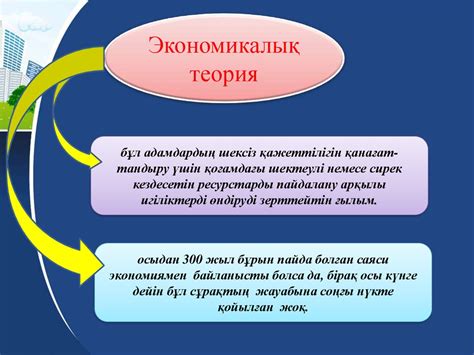 th?q=экономикалық+теорияның+пәні+мен+әдістері+презентация+экономикалық+теория+реферат