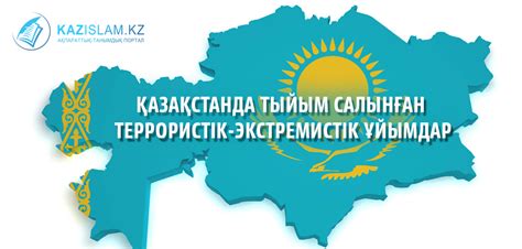 th?q=экстремистік+ұйымдар+қазақстанда+тыйым+салынған+діни+ұйымдар