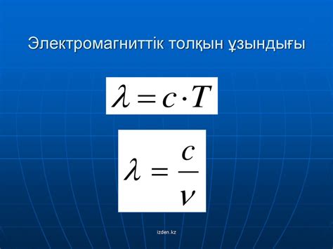 th?q=электромагниттік+толқын+электромагниттік+толқындар+мысал