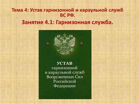 th?q=элемент+радиоприемника+7+букв+устав+гарнизонной+и+караульной+службы+вс+рк