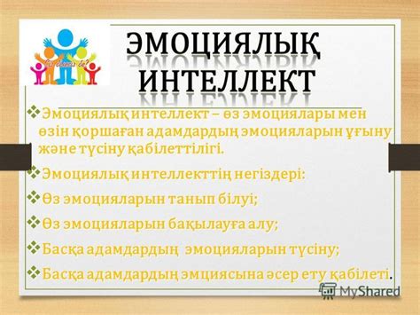 th?q=эмоционалдық+интеллектіні+дамыту+жолдары+реферат+эмоционалдық+интеллект+диагностикасы+және+дамуы