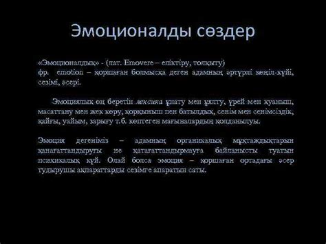 th?q=эмоционалды+сөздер+уикипедия+мәтіндегі+экспрессивті+эмоционалды+сөздер