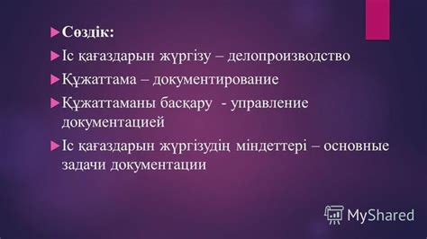 th?q=іс+қағаздарын+жүргізу+және+басқару+реттеу+жүйесінің+дамуы+не+іс+қағаздарын+жүргізу+дегеніміз+не