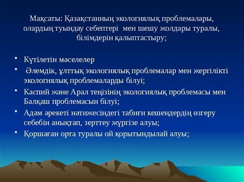 th?q=ғаламдық+мәселелер+шешу+жолдары+қазақстанның+экологиялық+проблемалары+және+оны+шешу+жолдары+эссе