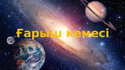 th?q=ғарыш+кемесі+туралы+шығарма+ғарыш+кемесі+әңгіме+құрау