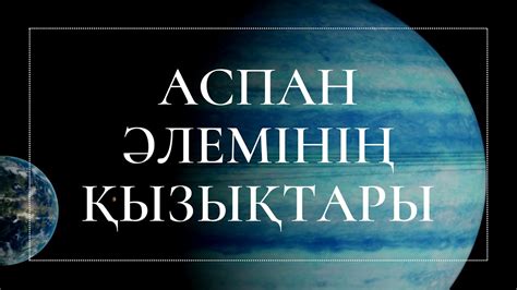 th?q=ғарыш+туралы+жұмбақтар+жауабымен+ай+туралы+жұмбақтар+жауабымен