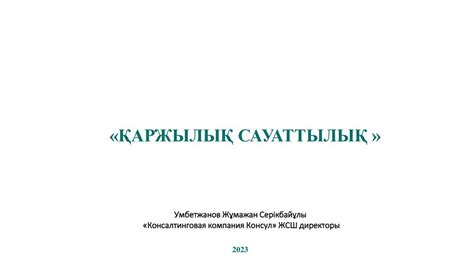 th?q=қазақстандағы+қаржылық+сауаттылық+қаржылық+сауаттылық+на+русском